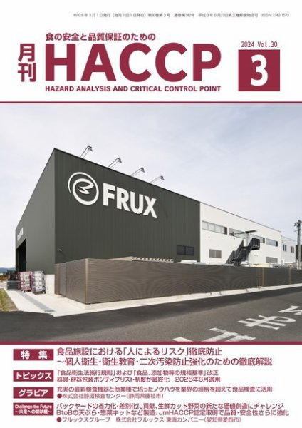 月刊HACCP 2024年02月22日発売号 表紙