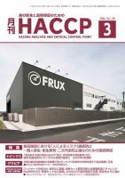 月刊HACCP 2024年02月22日発売号 表紙