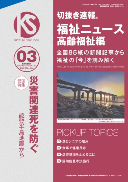 切抜き速報福祉ニュース高齢福祉編  2024年3号 (発売日2024年02月20日) 表紙