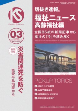 切抜き速報福祉ニュース高齢福祉編  2024年3号 (発売日2024年02月20日) 表紙