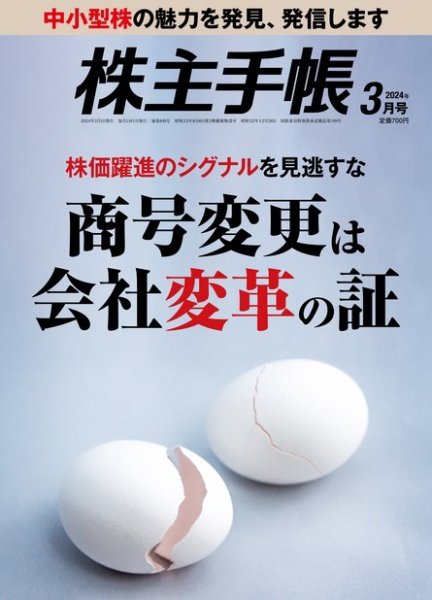 株主手帳 2024年3月号 (発売日2024年02月16日) 表紙