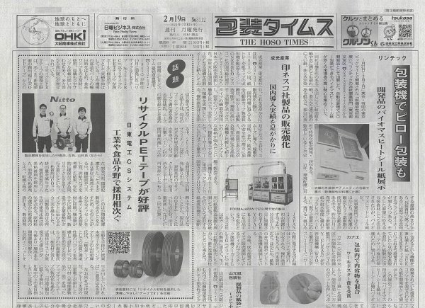 週刊包装タイムス 2月19日号 (発売日2024年02月19日) 表紙