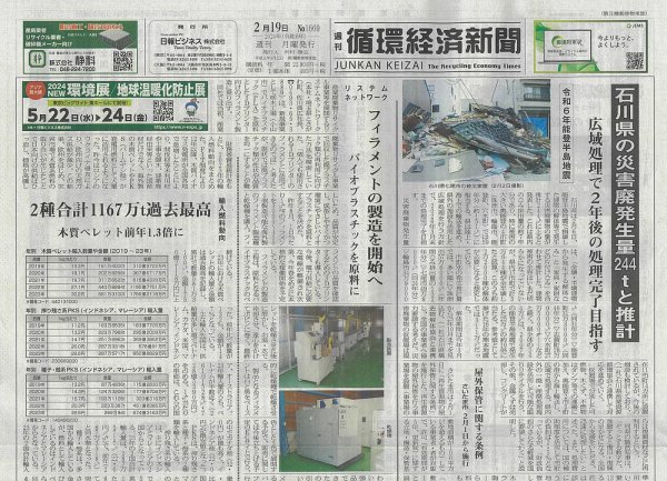 週刊循環経済新聞 2月19日号 (発売日2024年02月19日) 表紙
