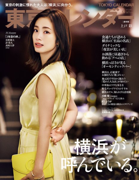 東京カレンダー 2024年4月号 (発売日2024年02月21日) 表紙