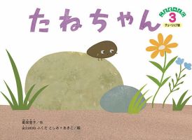 こどものくに　チューリップ版 3月号 (発売日2024年02月20日) 表紙