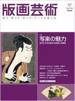 版画芸術のバックナンバー (2ページ目 45件表示) | 雑誌/定期購読の