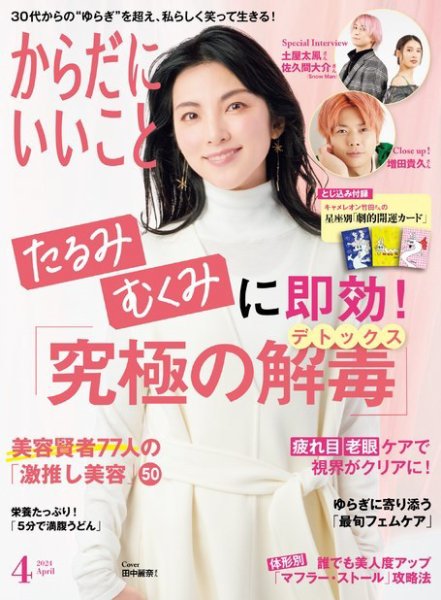 からだにいいこと 2024年4月号 (発売日2024年02月16日) 表紙