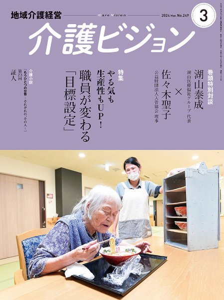 介護ビジョン 2024年3月号 (発売日2024年02月20日) 表紙
