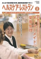 ヘルスケア・レストラン 2024年3月号 (発売日2024年02月20日) 表紙