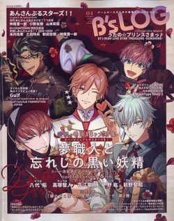 B's-LOG (ビーズログ) 2015年 1月号：未開封本 B's-LOG (ビーズログ) 2015年4月号 (発売日2015年02月20日