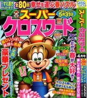 スーパークロスワード 2024年4月号 表紙