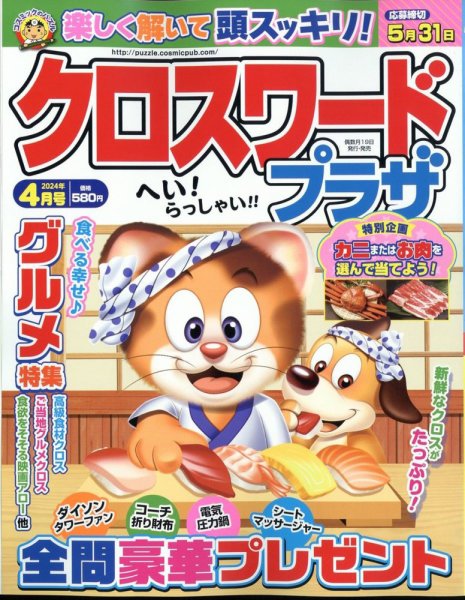 クロスワードプラザ 2024年4月号 (発売日2024年02月19日) 表紙