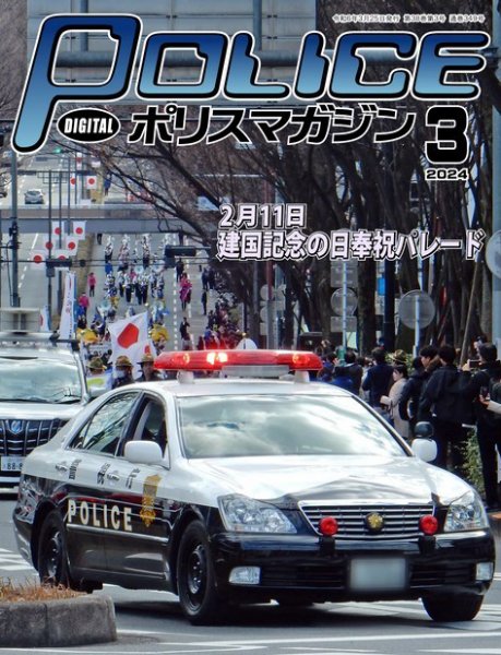 ポリスマガジン 2024年02月20日発売号 表紙