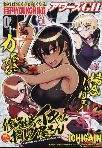 YOUNG KING OURS ＧＨ (ヤングキングアワーズ) 2024年4月号 (発売日2024年02月16日) 表紙
