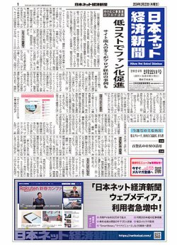 日本ネット経済新聞 0768 (発売日2024年02月22日) 表紙