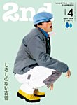2nd（セカンド） 2024年4月号の表紙