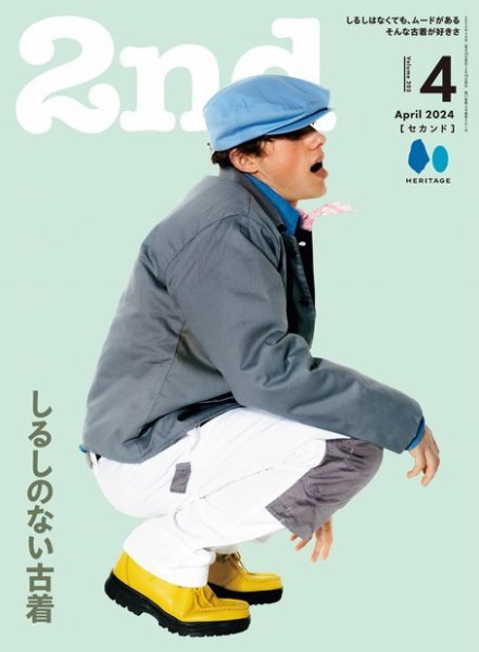 2nd（セカンド） 2024年4月号 (発売日2024年02月16日) 表紙