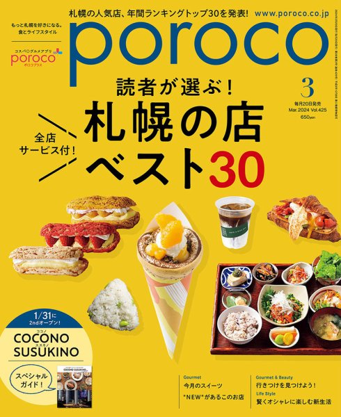 poroco（ポロコ） 2024年3月号 (発売日2024年02月20日) 表紙