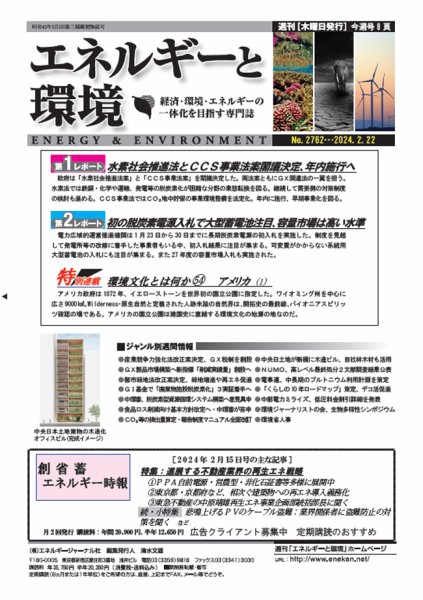 エネルギーと環境 2762 (発売日2024年02月22日) 表紙