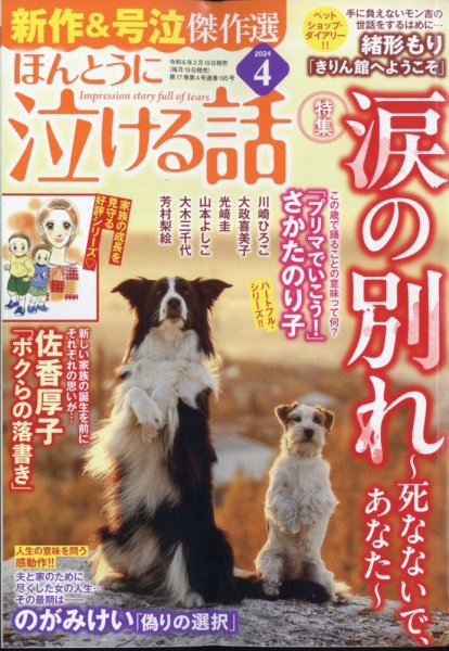 ほんとうに泣ける話 2024年4月号 (発売日2024年02月19日) 表紙