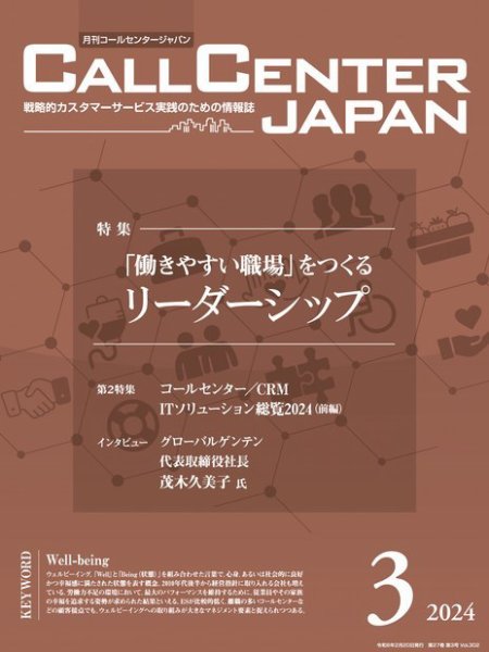 月刊コールセンタージャパン 302号 (発売日2024年02月20日) 表紙