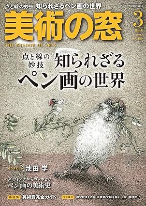 美術の窓 No.486 (発売日2024年02月20日) 表紙