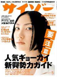 サイゾー 05 (発売日2004年04月18日) 表紙