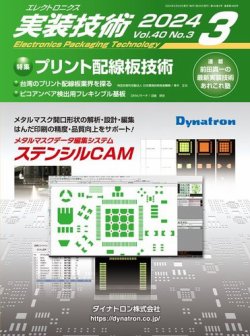 エレクトロニクス実装技術 第40巻3号 (発売日2024年02月20日) 表紙