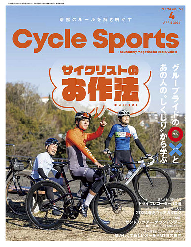 Cycle Sports（サイクルスポーツ） 2024年4月号 (発売日2024年02月20日