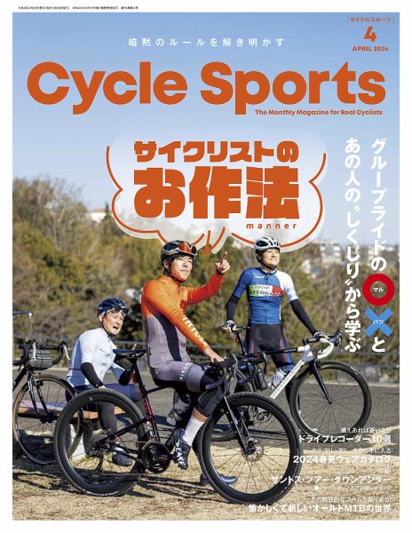 Cycle Sports（サイクルスポーツ） 2024年4月号 (発売日2024年02月20日) 表紙