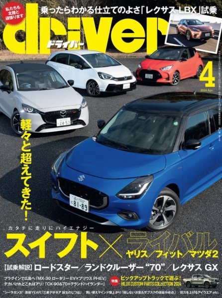driver（ドライバー） 2024年4月号 (発売日2024年02月20日) 表紙