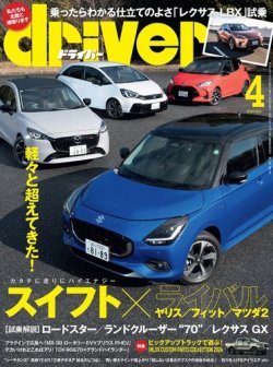 driver（ドライバー） 2024年4月号 (発売日2024年02月20日) 表紙