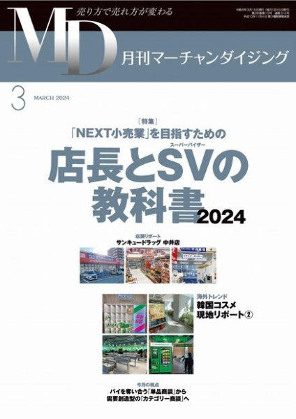 月刊マーチャンダイジング 314 (発売日2024年02月20日) 表紙