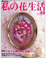 私の花生活  No.49 表紙