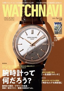 WATCH NAVI（ウォッチナビ） 2024年4月号 (発売日2024年02月22日) 表紙