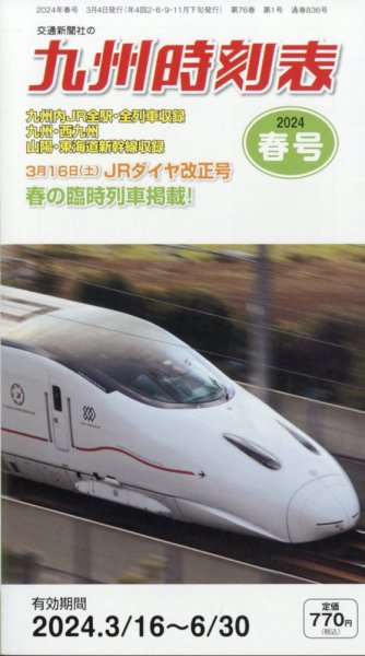 九州版時刻表 2024年3月号 (発売日2024年03月04日) 表紙