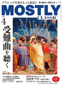 MOSTLY CLASSIC(モーストリー・クラシック） 323 (発売日2024年02月20日) 表紙
