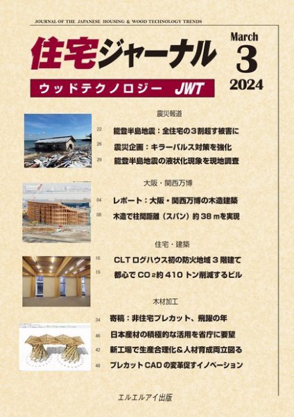 住宅ジャーナル ウッドテクノロジー 2024年3月号 (発売日2024年02月20日) 表紙