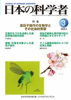 日本の科学者 2024年3月号 (発売日2024年02月20日) 表紙