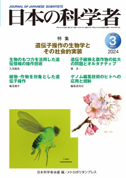 日本の科学者 2024年3月号 (発売日2024年02月20日) 表紙
