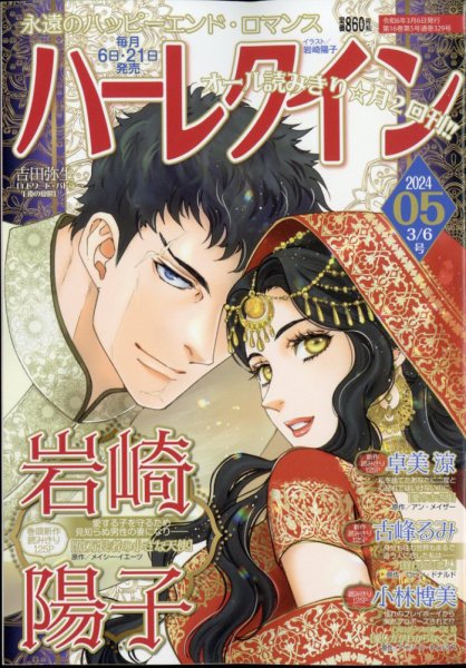 ハーレクイン 2024年3/6号 (発売日2024年02月21日) 表紙