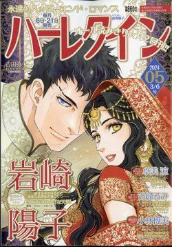 ハーレクイン 2024年3/6号 (発売日2024年02月21日) | 雑誌/定期購読の