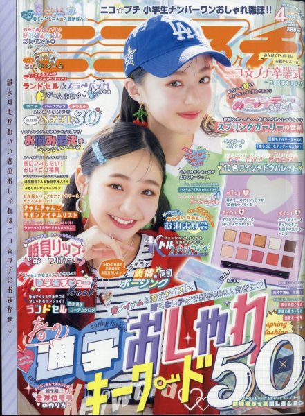 ニコプチ 2024年4月号 (発売日2024年02月22日) 表紙
