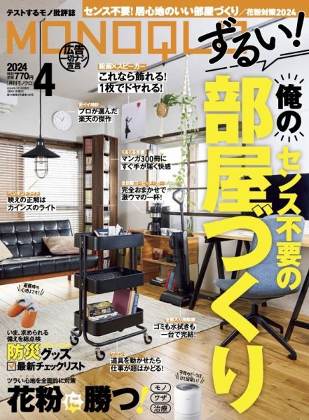 MONOQLO（モノクロ） 2024年4月号 (発売日2024年02月19日) 表紙