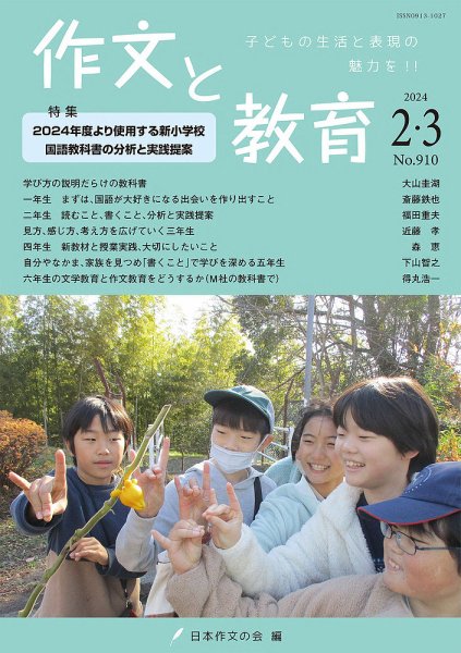 作文と教育 2024年2・3月号 (発売日2024年02月20日) 表紙