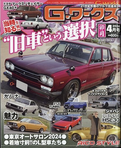 G-ワークスの最新号【2024年4月号 (発売日2024年02月21日)】| 雑誌