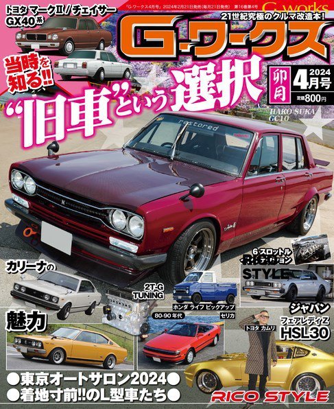 G-ワークス 2024年4月号 (発売日2024年02月21日) 表紙