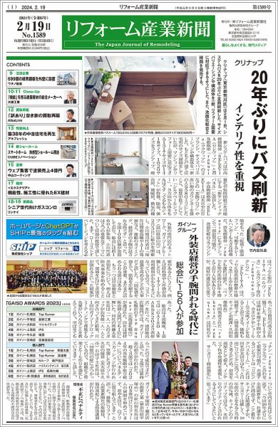 リフォーム産業新聞 24/02/19発行号 (発売日2024年02月19日) 表紙