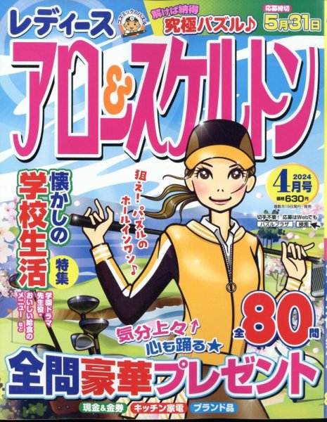 レディース アロー&スケルトン 2024年4月号 (発売日2024年02月19日) 表紙
