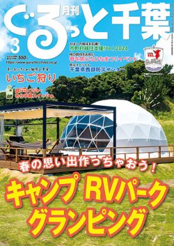 ぐるっと千葉 No.284 (発売日2024年02月21日) 表紙